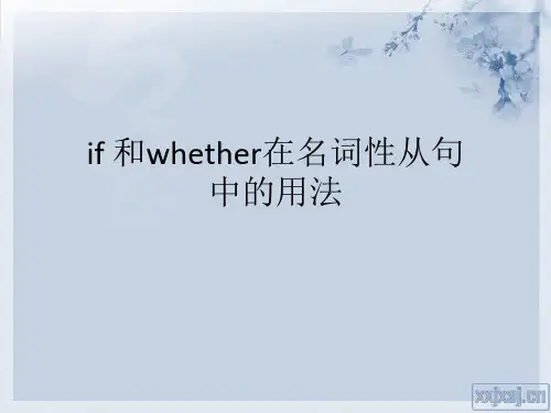 if和whether在名词性从句中的用法