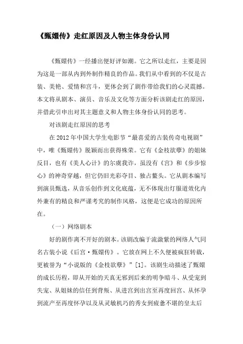 《甄嬛传》走红原因及人物主体身份认同-文档资料