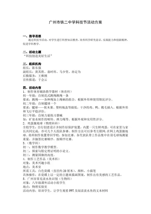 广州市铁二中学科技节活动方案