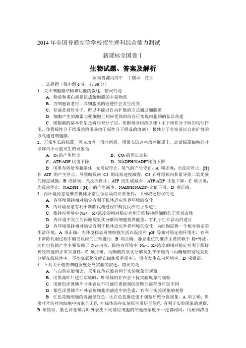 2014年高考理综新课标全国卷Ⅰ生物试题、答案及解析(word版)