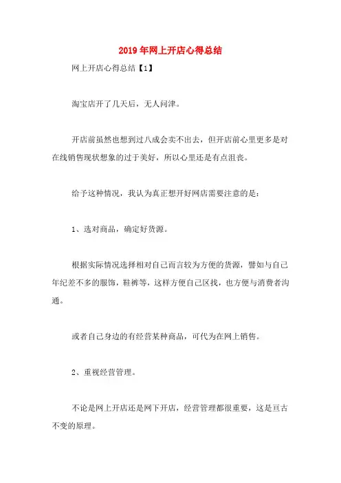 2019年网上开店心得总结