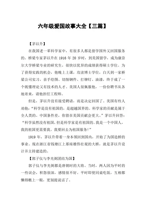 六年级爱国故事大全【三篇】