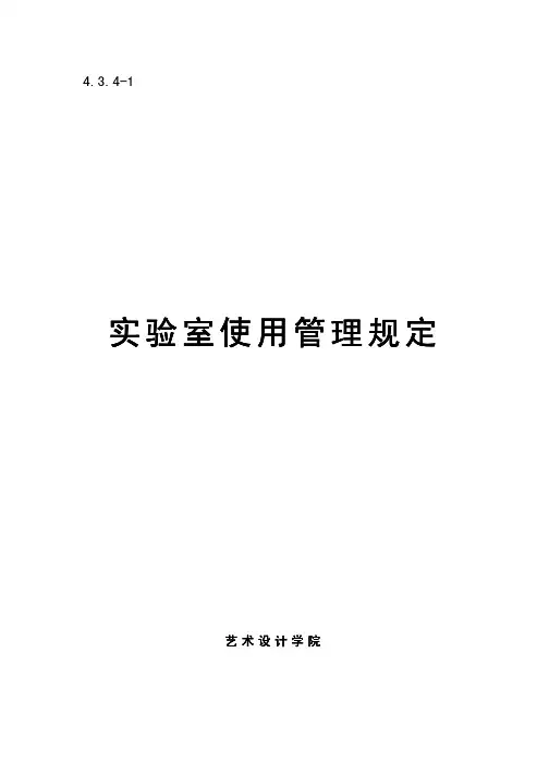 实验室使用管理规定