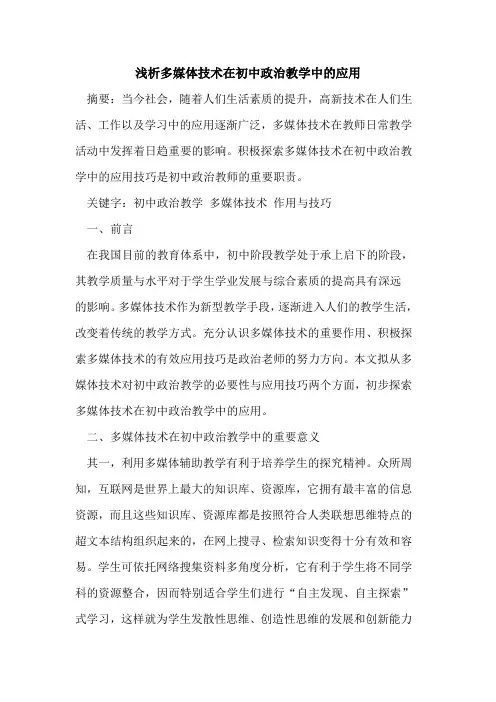 多媒体技术在初中政治教学中应用论文
