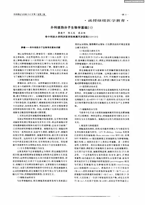 外科细胞分子生物学基础(4)