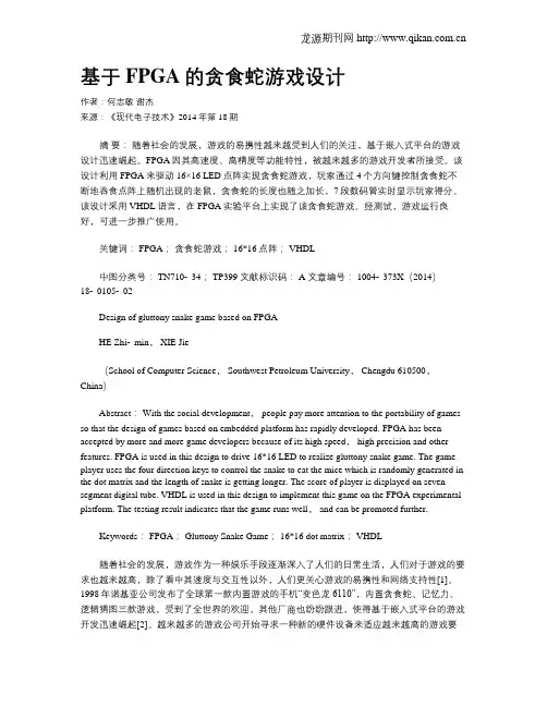 基于FPGA的贪食蛇游戏设计