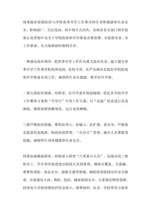 学校春季开学准备工作视频会议讲话稿