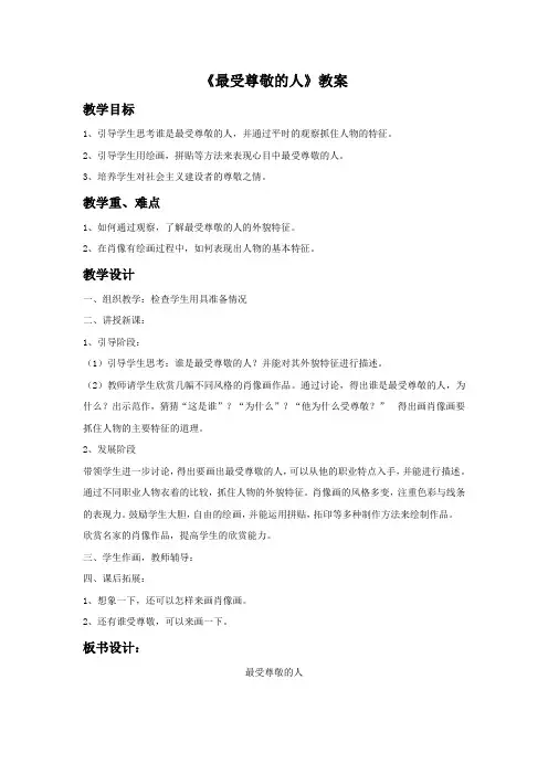 人教版四年级美术：《最受尊敬的人》教案2.doc