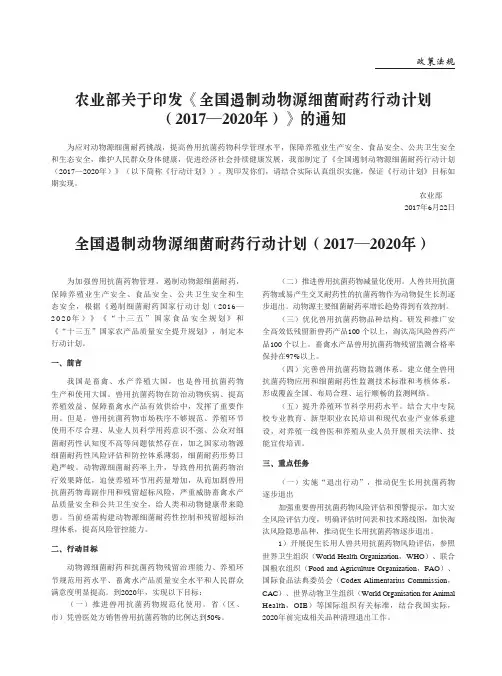 农业部关于印发《全国遏制动物源细菌耐药行动计划(2017-2020年)》的通知
