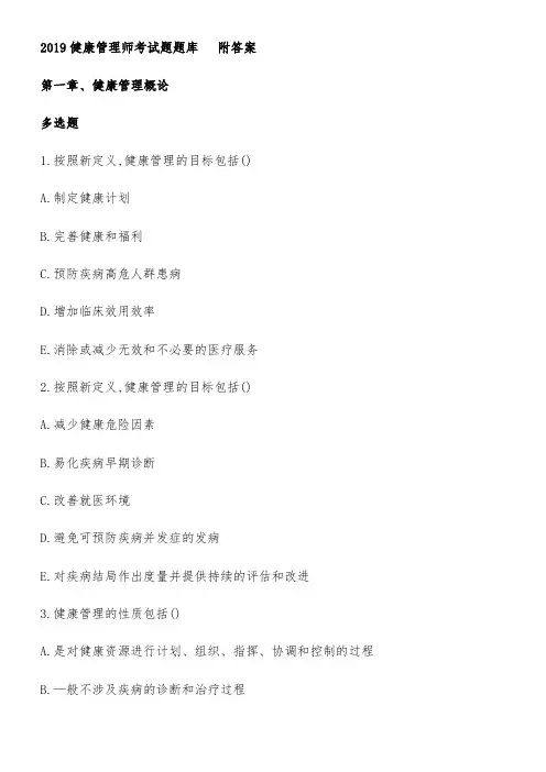 健康管理师三级考试试题题库
