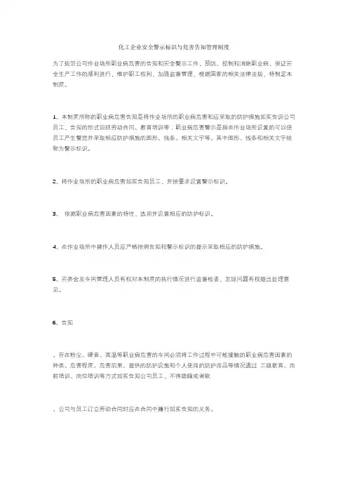 化工企业安全警示标识与危害告知管理制度