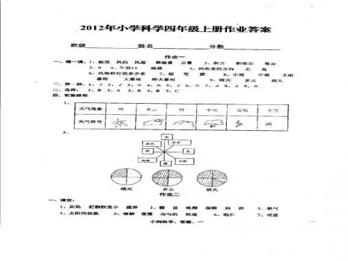 四年级上册科学作业答案