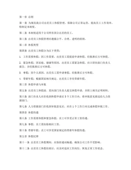 出差员工休假管理制度
