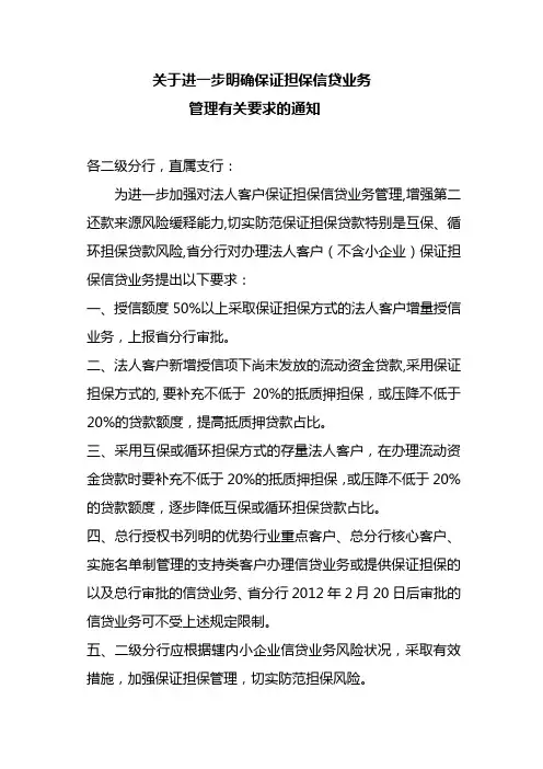 保证担保信贷业务管理要求