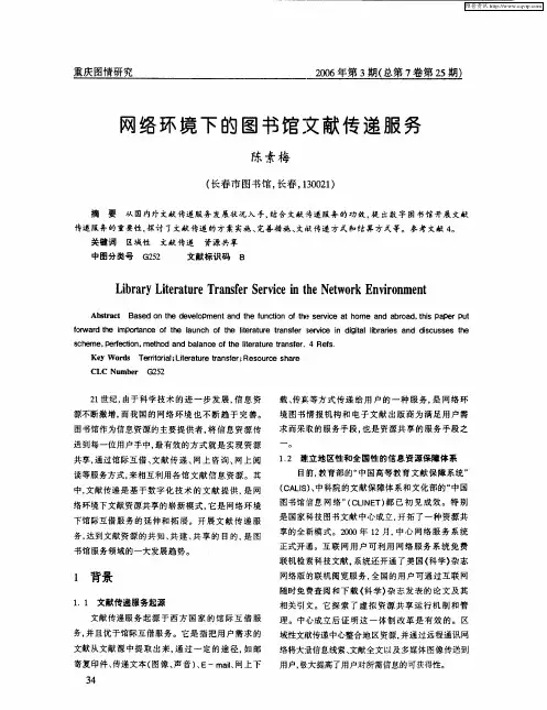 网络环境下的图书馆文献传递服务
