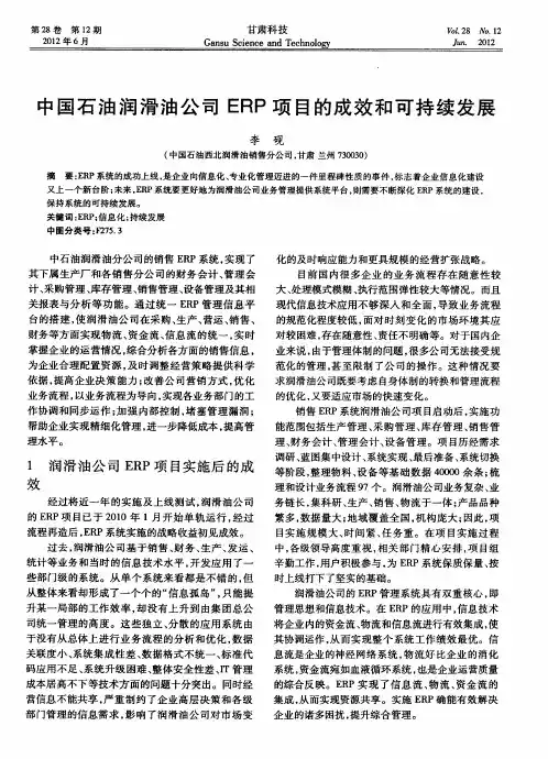 中国石油润滑油公司ERP项目的成效和可持续发展