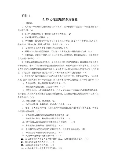 心理健康知识竞赛题