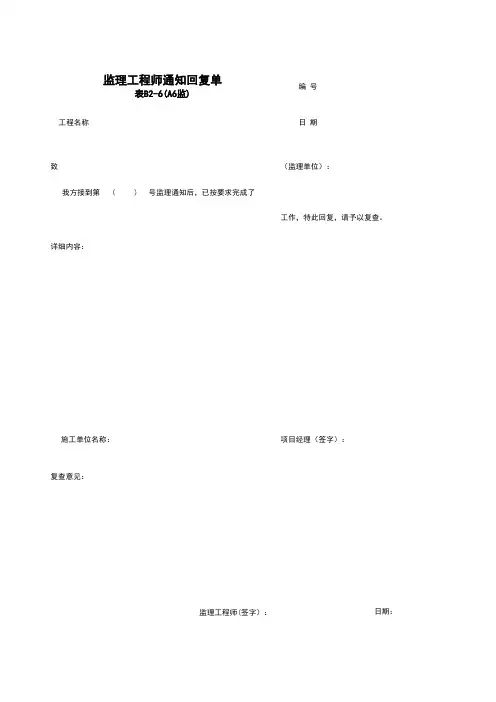 【工程资料】B2-6_监理工程师通知回复单