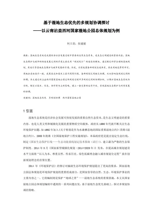 基于湿地生态优先的多规划协调探讨——以云南沾益西河国家湿地公园总体规划为例