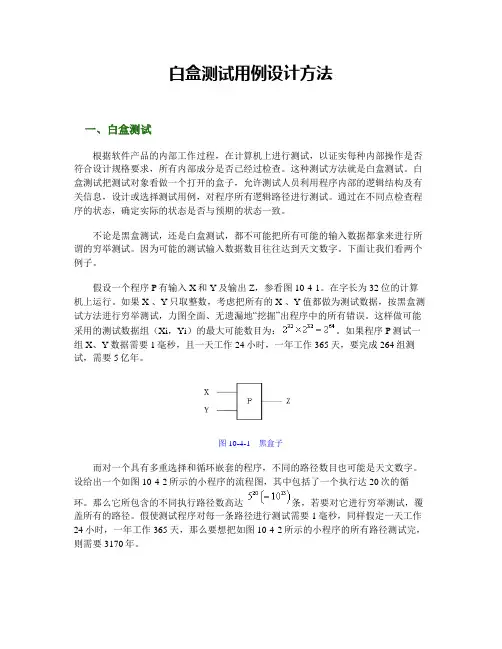 白盒测试用例设计方法一、白盒测试根据软件产品的内部工作过程,在