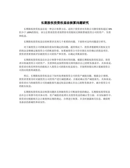 长期股权投资权益法核算问题研究