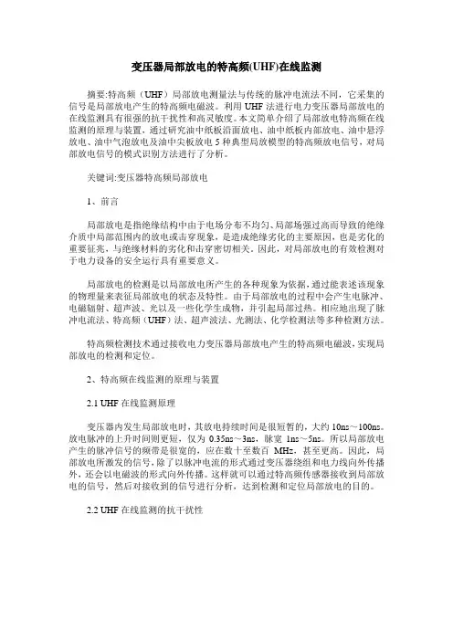 变压器局部放电的特高频(UHF)在线监测