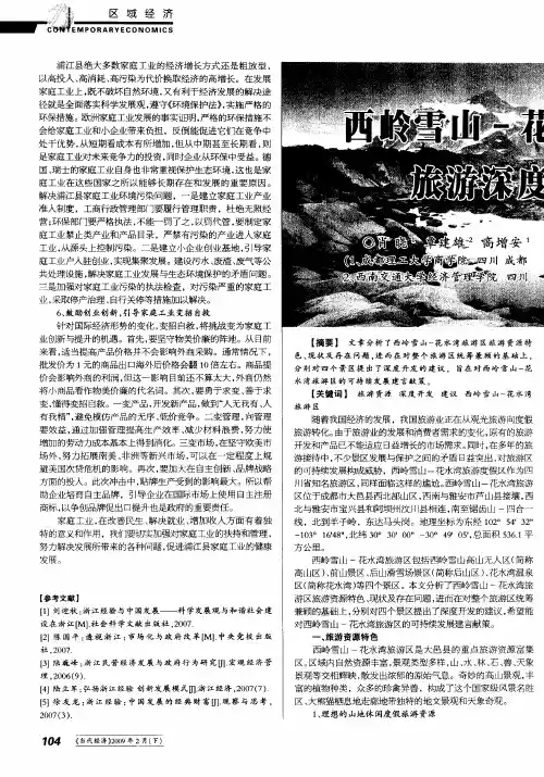 西岭雪山-花水湾旅游区旅游深度开发建议