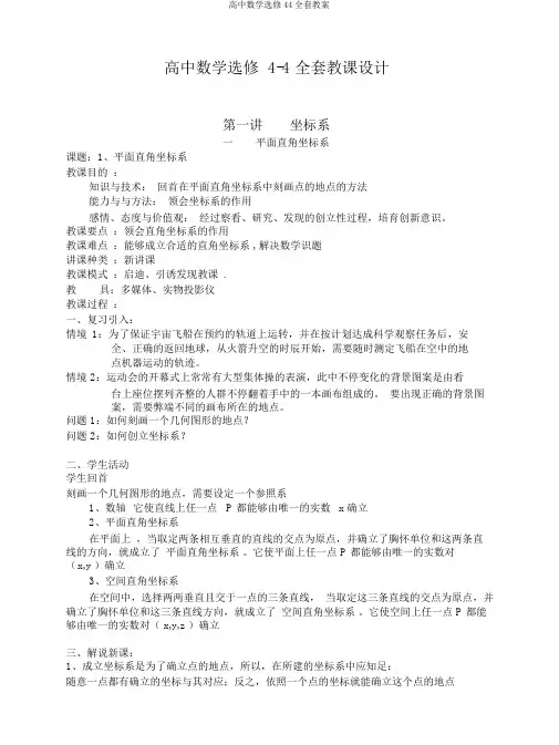 高中数学选修44全套教案