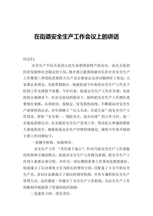在街道安全生产工作会议上的讲话