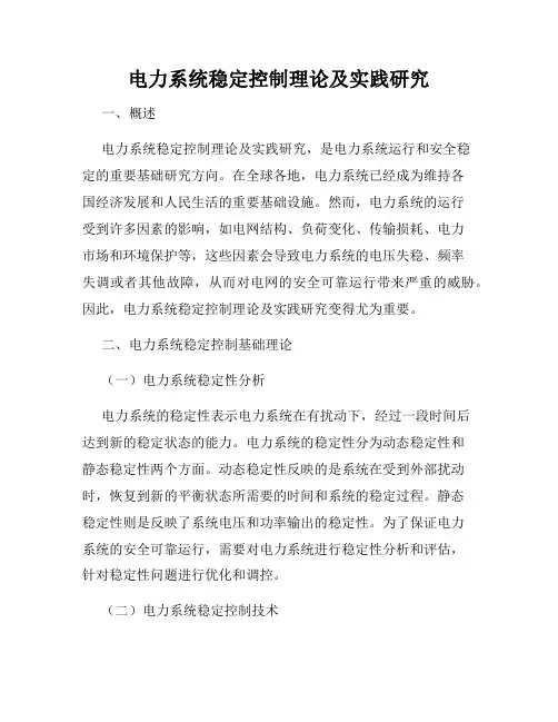 电力系统稳定控制理论及实践研究