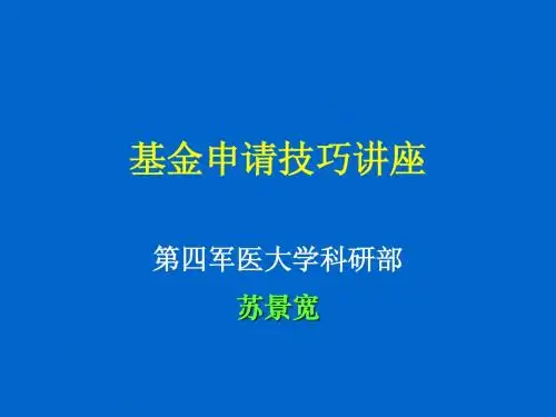新手不得不看的基金申请技巧讲座