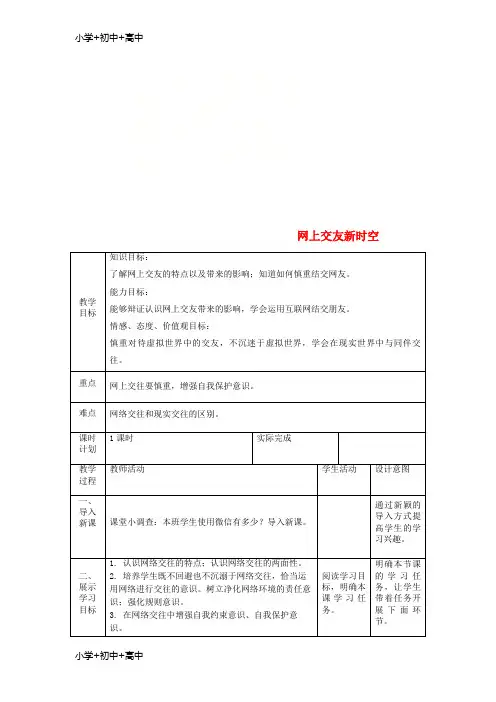 七年级道德与法治上册第五课交友的智慧第二框网上交友新时空教案新人教版