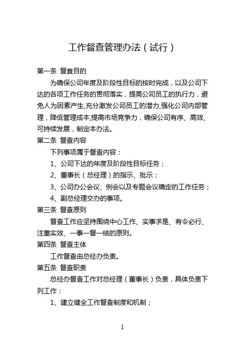 督查督办工作管理办法