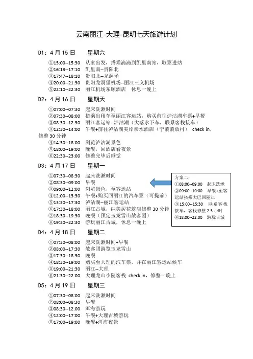 云南丽江-大理-昆明七天旅游计划