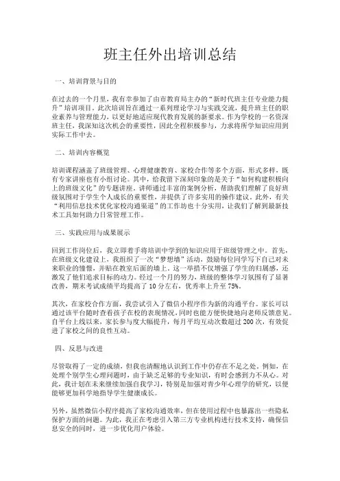 班主任外出培训总结