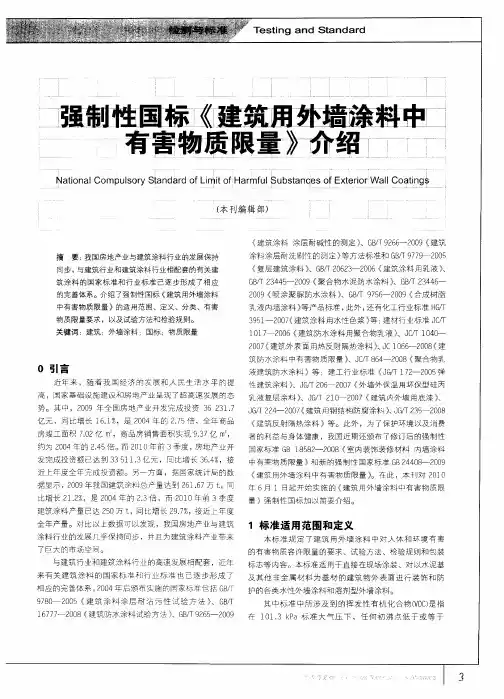 强制性国标《建筑用外墙涂料中有害物质限量》介绍