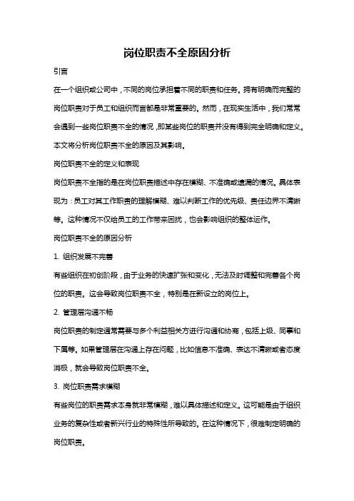 岗位职责不全原因分析