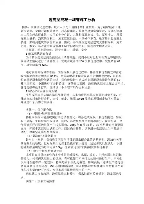 超高层混凝土堵管施工分析