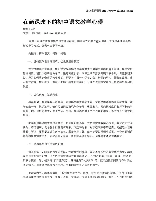 在新课改下的初中语文教学心得