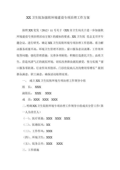 XX卫生院加强软环境建设专项治理工作方案