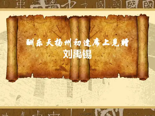 《酬乐天扬州初逢席上见赠》PPT优秀课件