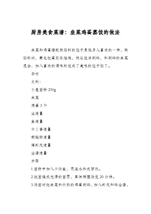 厨房美食菜谱：韭菜鸡蛋蒸饺的做法
