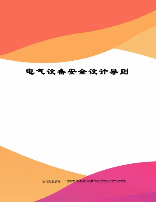 电气设备安全设计导则精编版