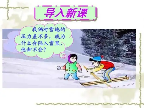 第一节《压力作用效果》课件(ppt) - 副本