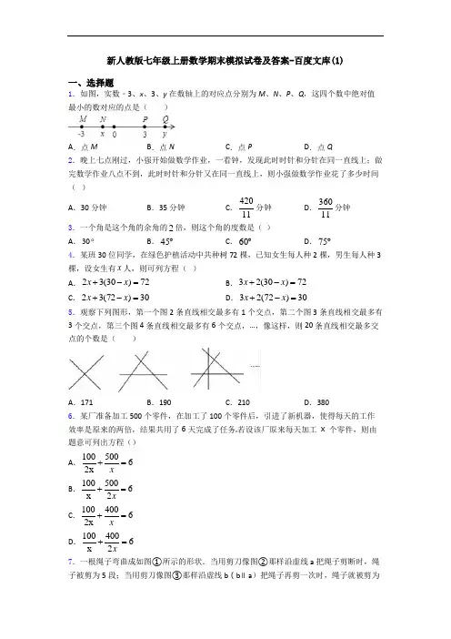 新人教版七年级上册数学期末模拟试卷及答案-百度文库(1)
