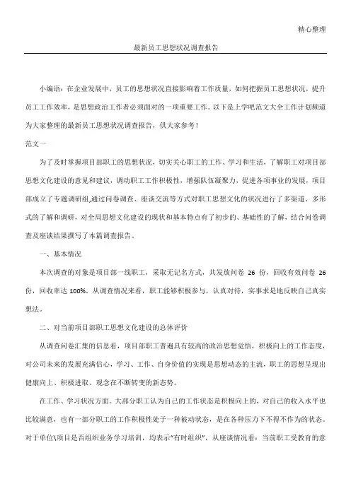 员工思想状况调查分析报告