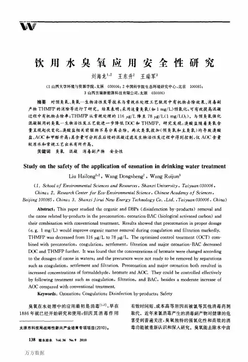 饮用水臭氧应用安全性研究