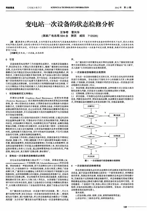 变电站一次设备的状态检修分析