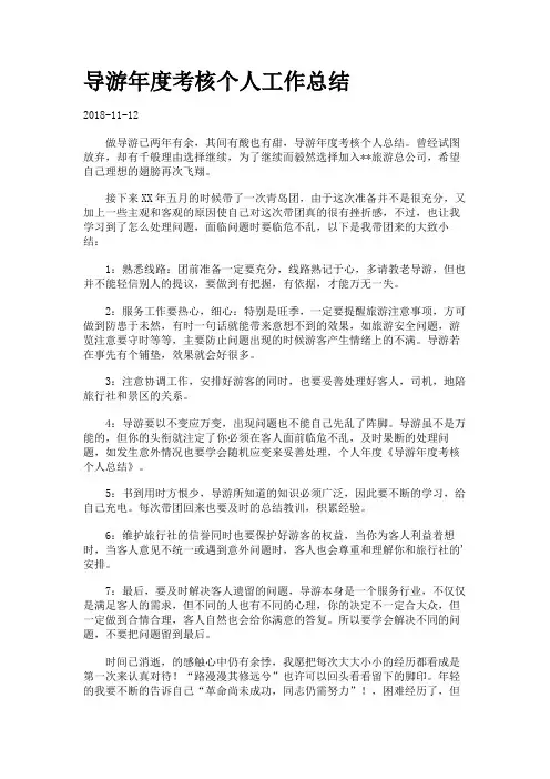 导游年度考核个人工作总结.
