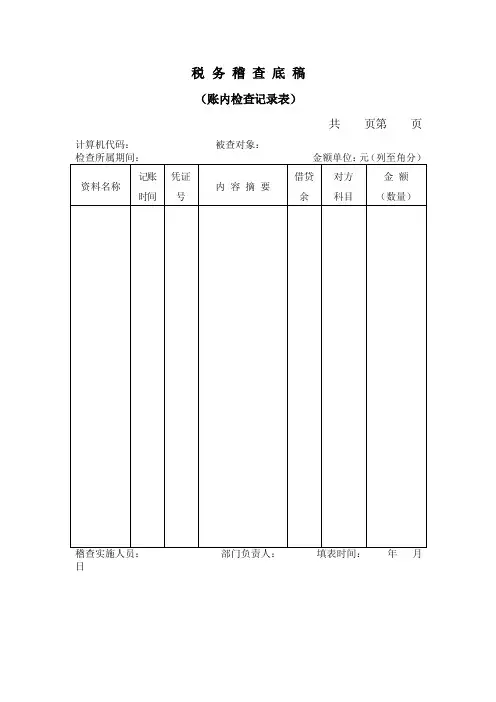 税务稽查底稿